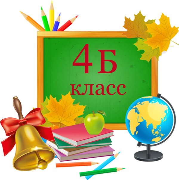4 л класс