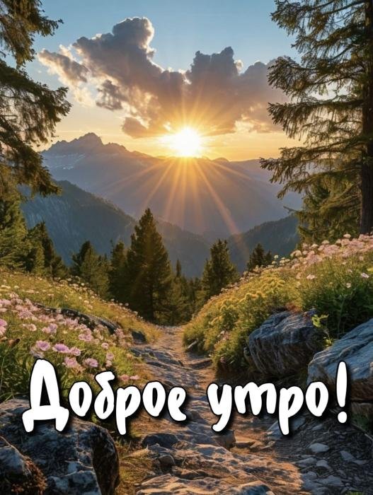 картинки с добрым утром горы