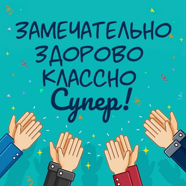 браво аплодисменты