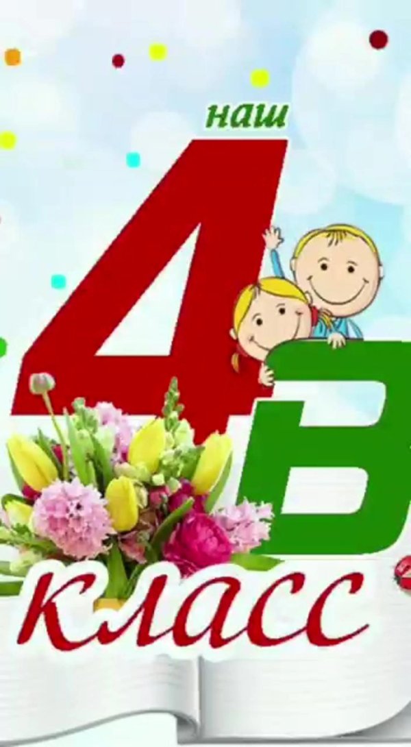 4 б класс