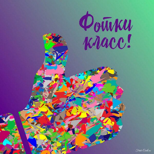 класс круто