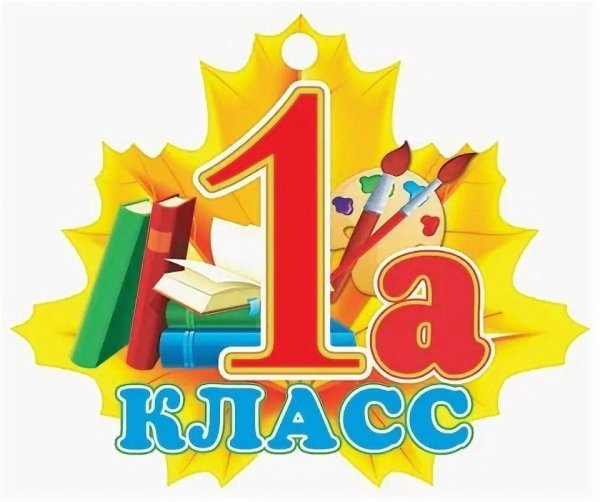 эмблема первоклассника