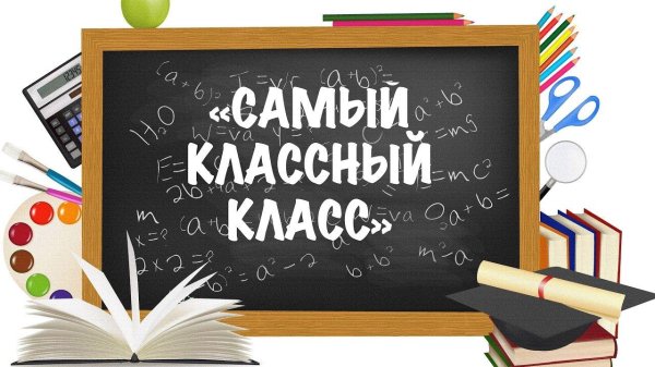 самый лучший класс