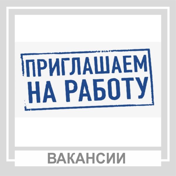 приглашаем на работу