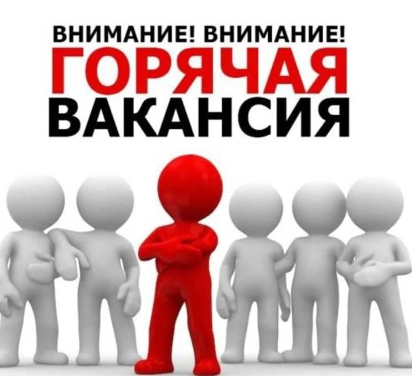 горячая вакансия