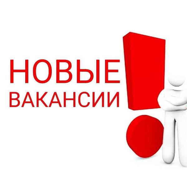 новая вакансия