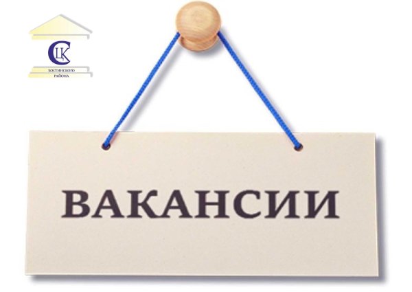 открыта вакансия