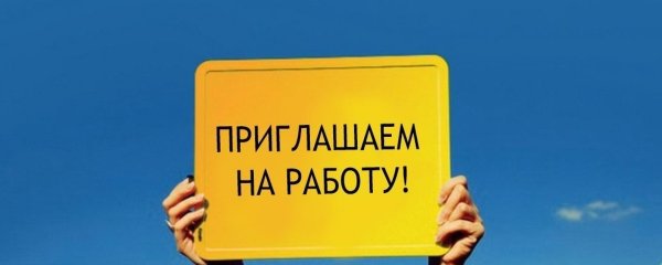 приглашаем на работу