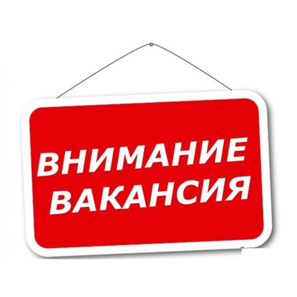 открытые вакансии