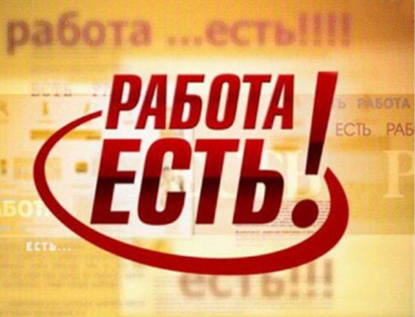 работа есть