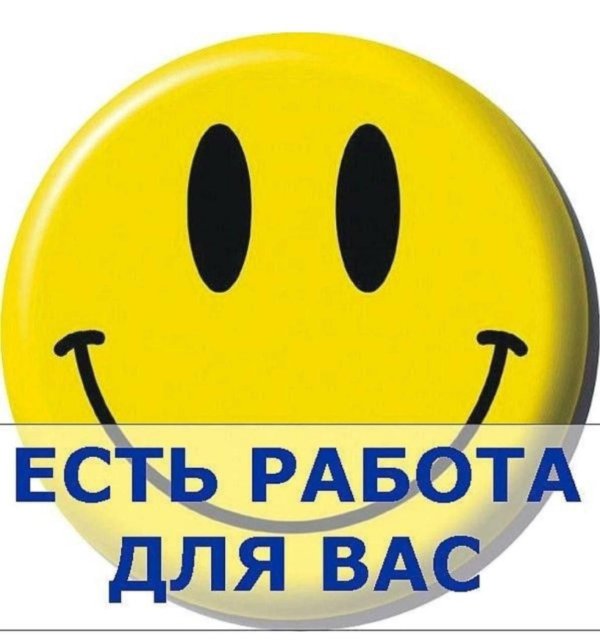 есть вакансия