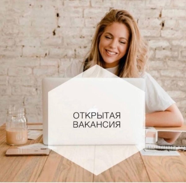открыта вакансия