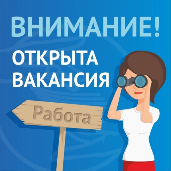 открыта вакансия