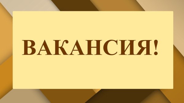открыта вакансия