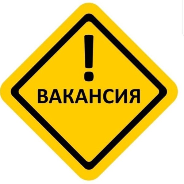 открыта вакансия