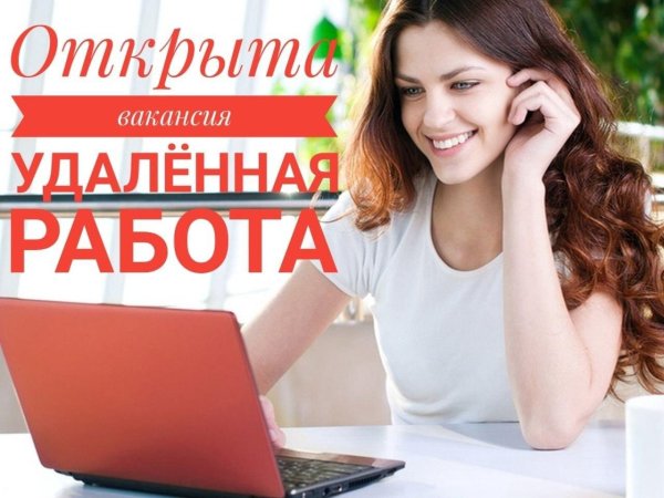 работа удаленно