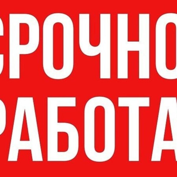 срочно работа