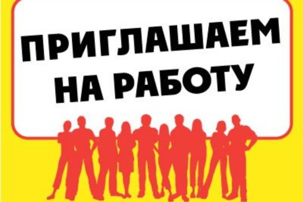 требуется сотрудник