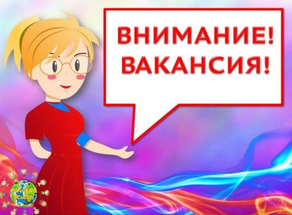 вакансия воспитатель