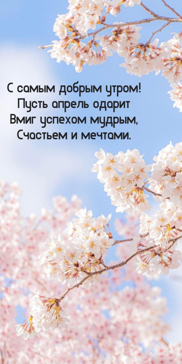 доброе апрельское утро