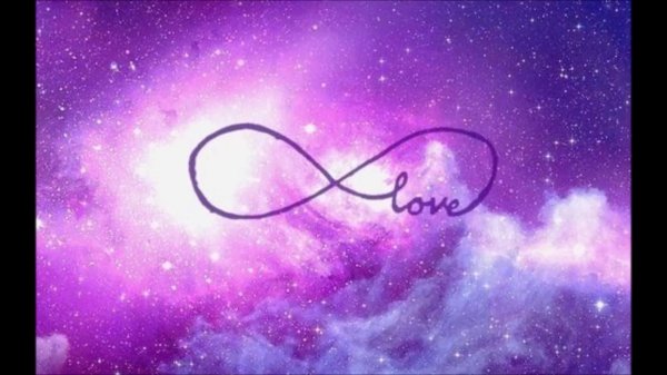 любви бесконечность