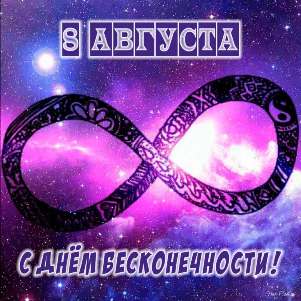 международный день бесконечности