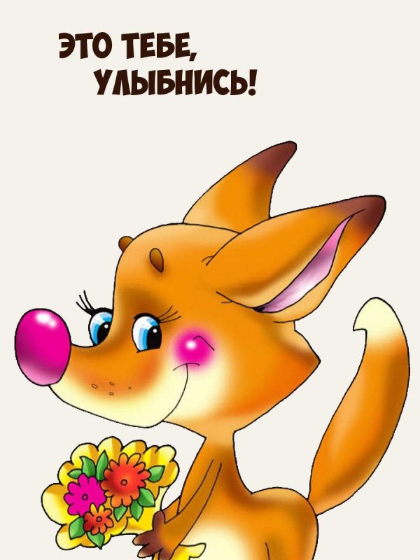 улыбнись открытка