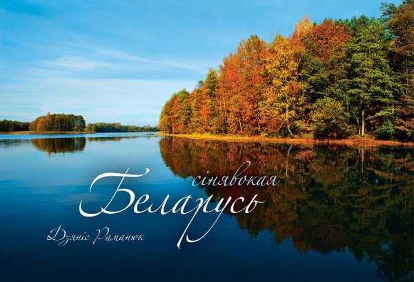 беларусь синеокая