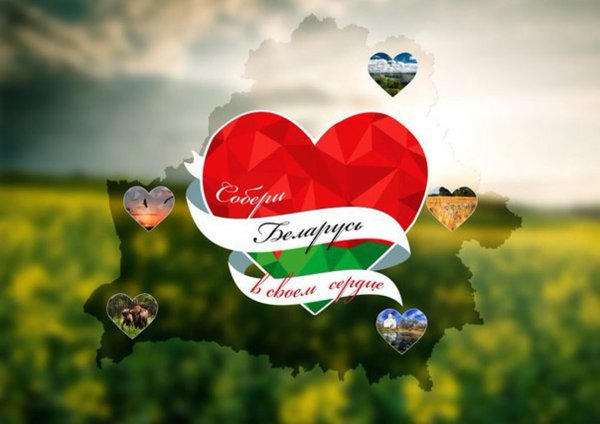 беларусь сердце