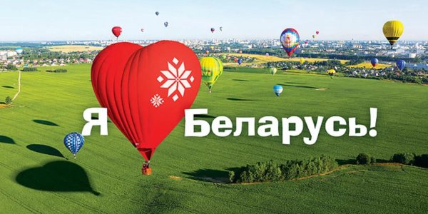 страна беларусь