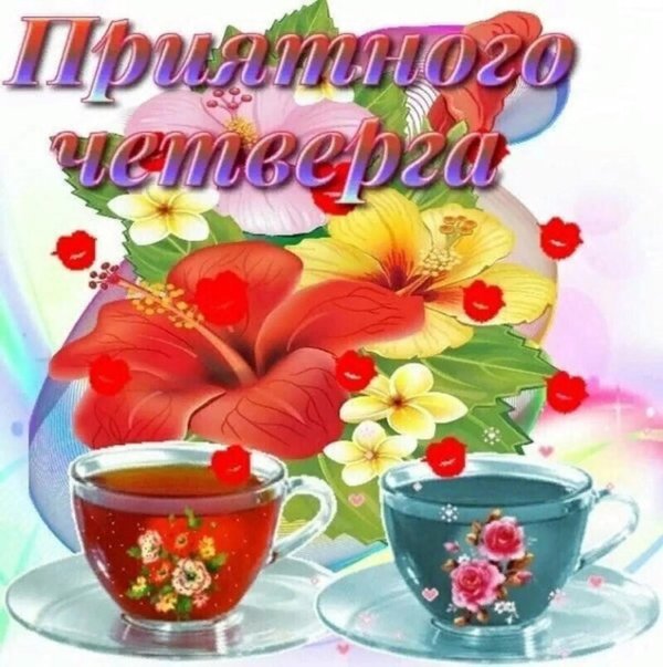 открытка с добрым утром четверга летняя