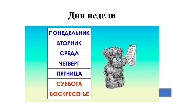 понедельник вторник среда четверг пятница суббота воскресенье