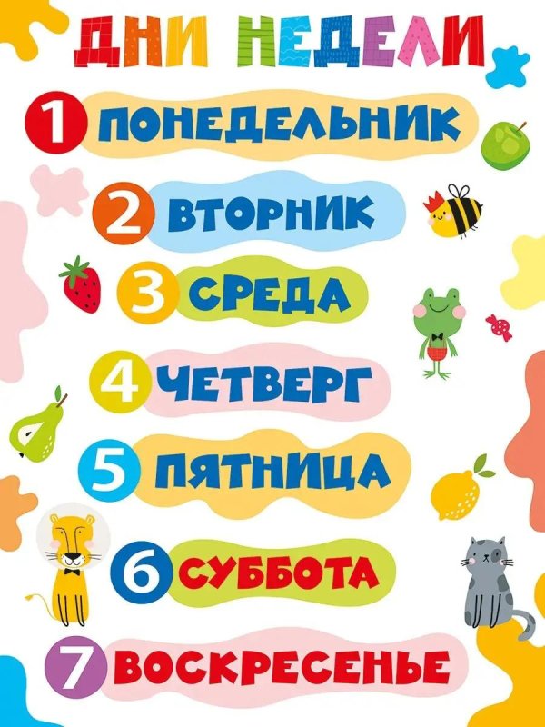 понедельник вторник среда четверг пятница