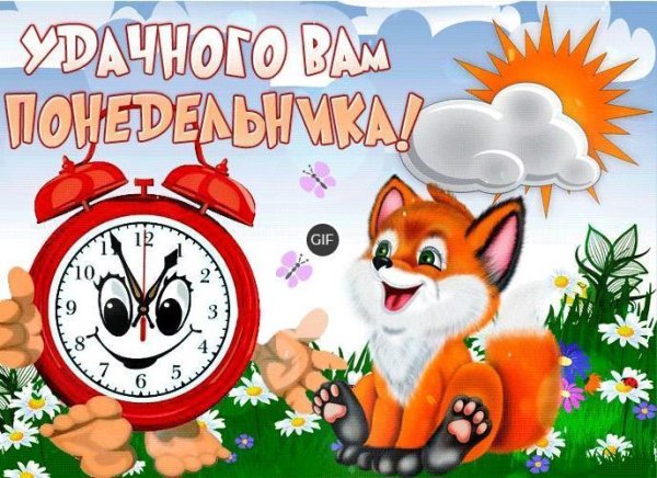 открытка с понедельником прикольные