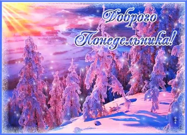 доброго зимнего понедельника