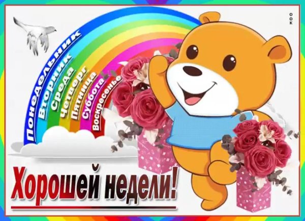 открытки с хорошей неделей женщине
