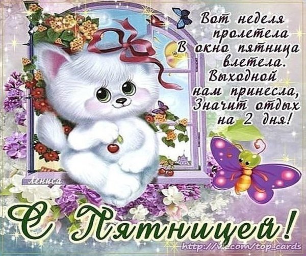с пятницей открытки красивые