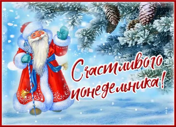 открытка доброе утро понедельника зимняя