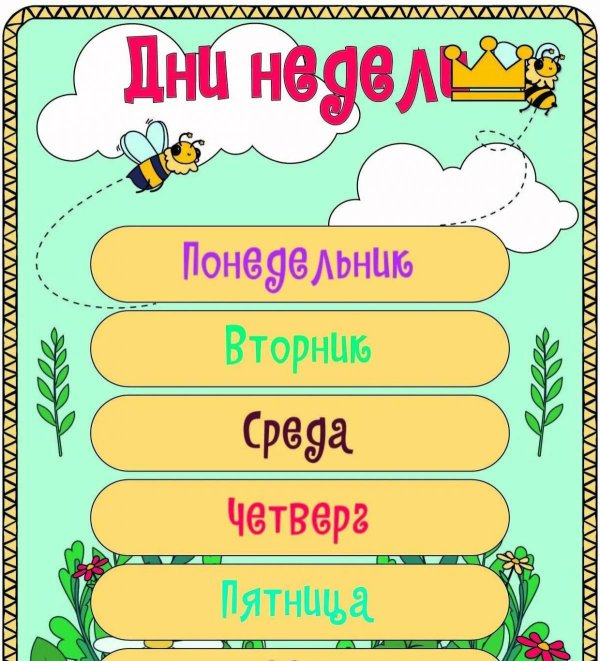 день недели