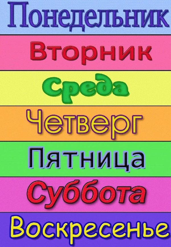 день недели