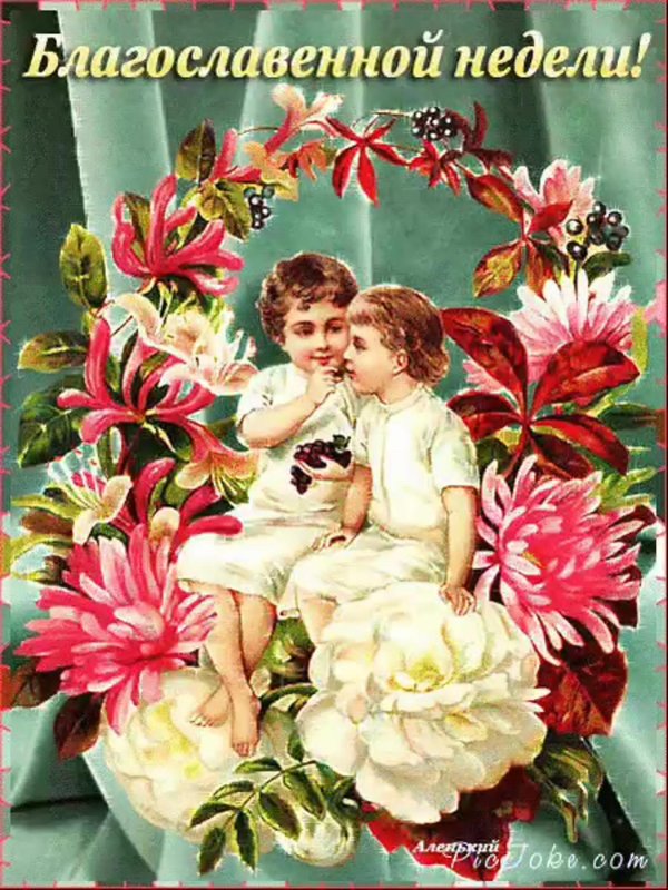 благословенного воскресения