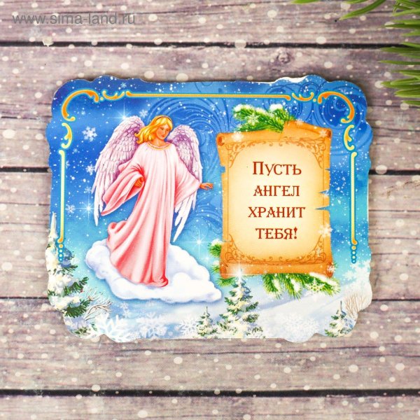 пусть ангел хранит тебя