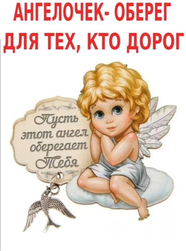 ангелочек оберег