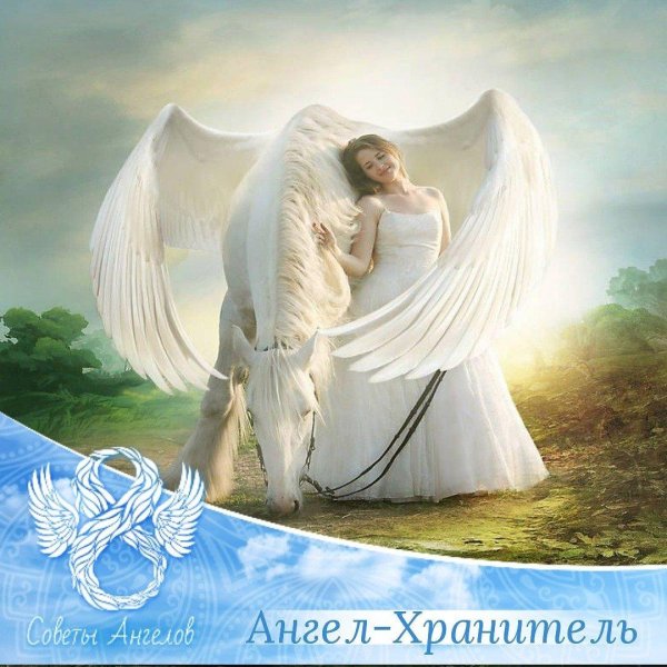 ангела хранителя