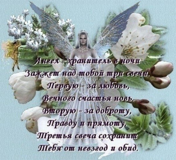 поздравления с ангелом хранителем