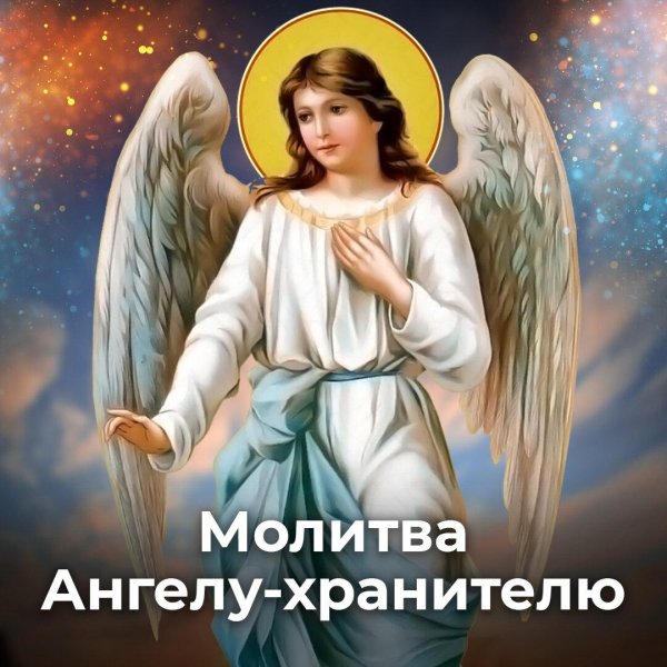 молитва ангелу хранителю очень сильная