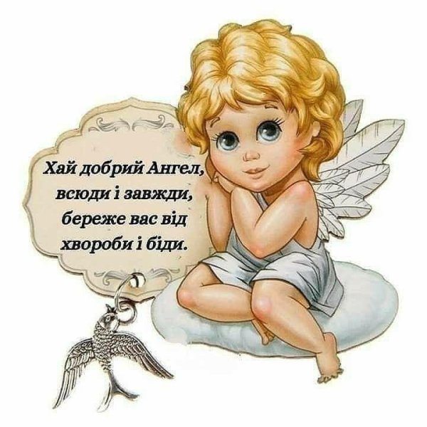 с днëм ангела