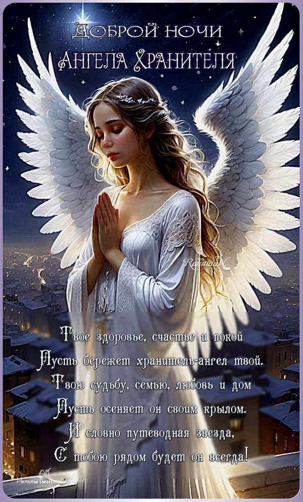 спокойной ночи с ангелами