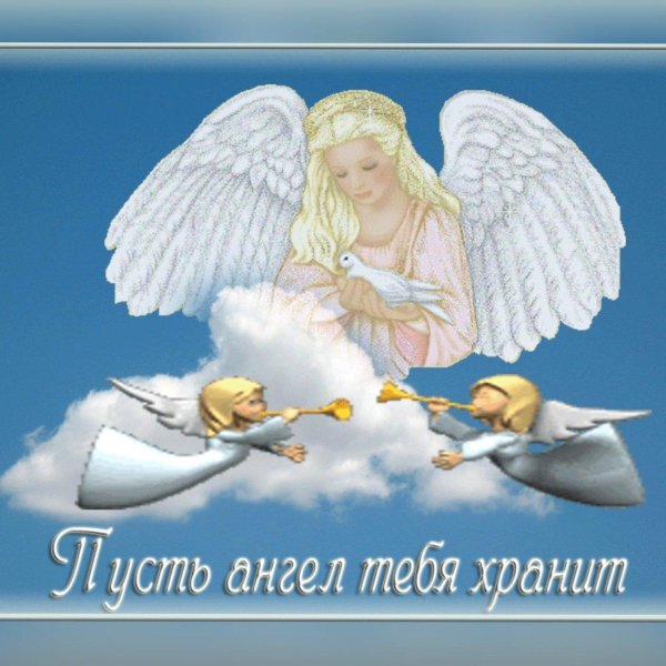 ангел хранитель пожелания