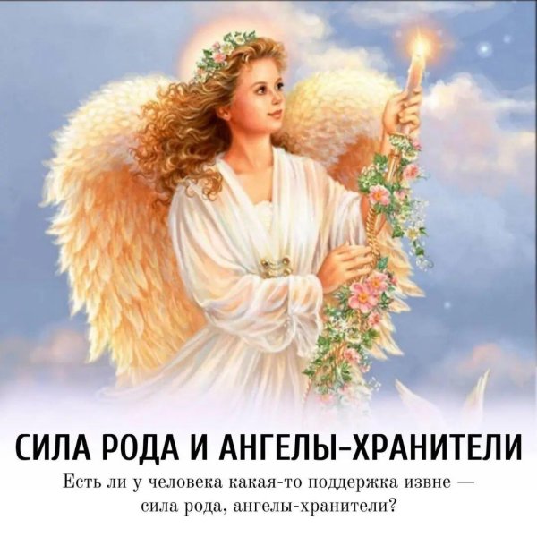 ангела хранителя